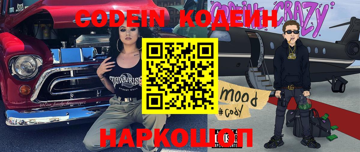 Codein напиток Lean (лин)  Йошкар-Ола 